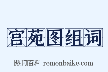 宫苑图组词是什么意思的图片